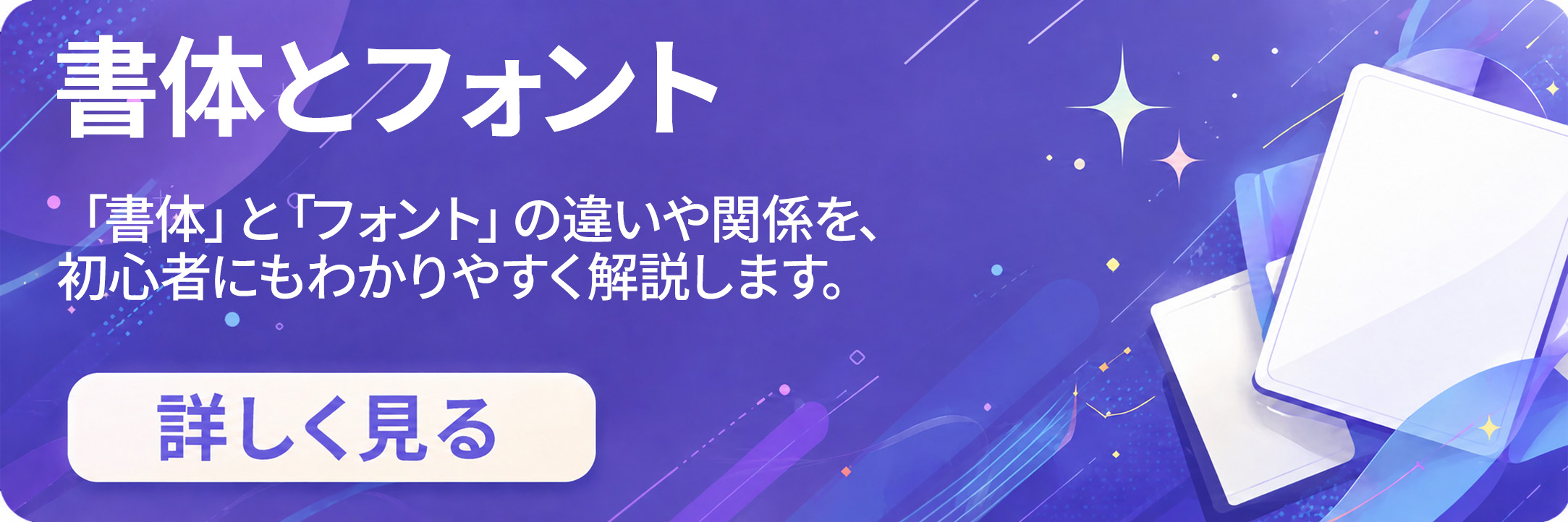 書体とフォント