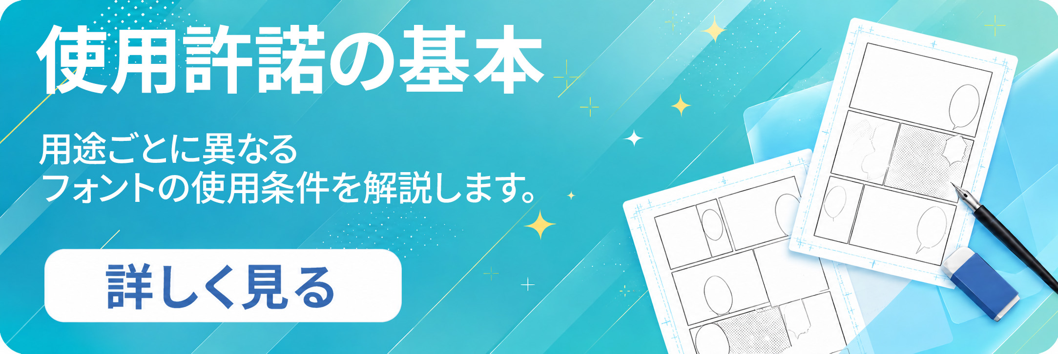 使用許諾の基本