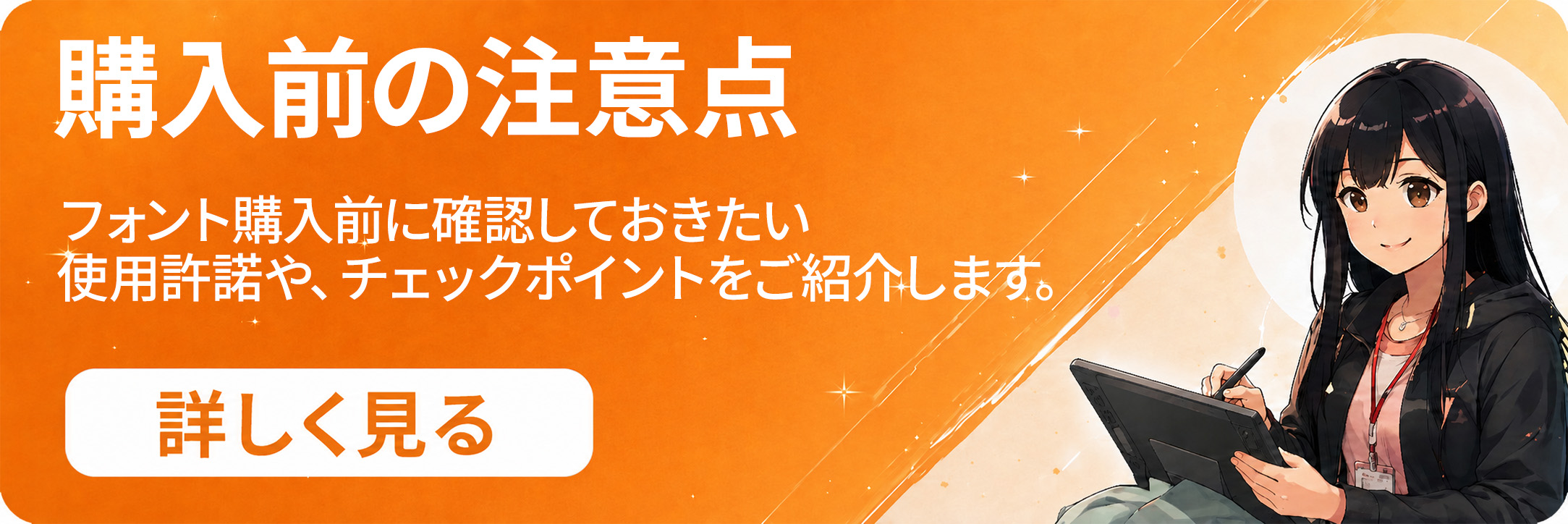 購入前の注意点