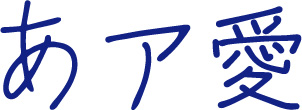 左利きの彼女