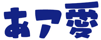 うさぎと満月のサンセリフ
