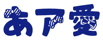 大大大大だぁい好き りぼん