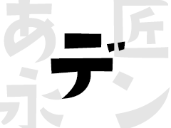 デザイン書体