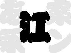 江戸文字