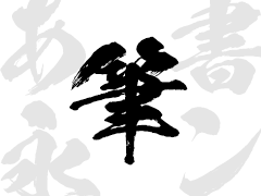 デザイン筆文字