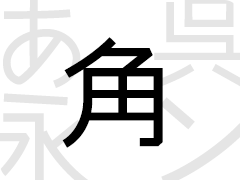 角ゴシック