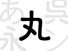 丸ゴシック