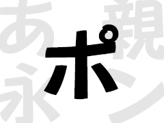 ポップ体