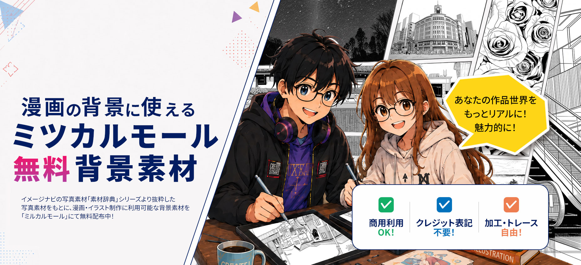 創造力を広げる、描き手のための強い味方。商用利用OK、クレジット表記不要、加工・トレース自由。